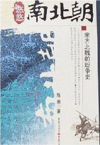 悠悠南北朝 悠悠南北朝