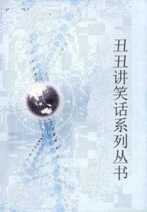 醜醜講笑話系列叢書 醜醜講笑話系列叢書