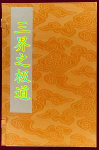 三界之極道 三界之極道