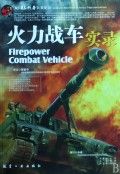 《火力戰車實錄》