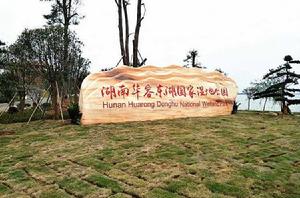 湖南華容東湖國家濕地公園 湖南華容東湖國家濕地公園