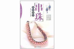 串珠基礎技法 串珠基礎技法