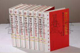 領導國學智慧全書 領導國學智慧全書