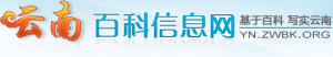 雲南百科信息網 雲南百科信息網