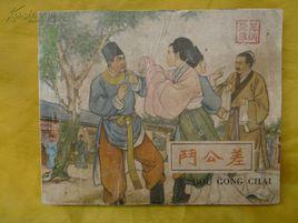 明朝奸臣 明朝奸臣