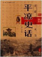 平涼史話