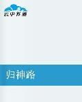 歸神路 歸神路