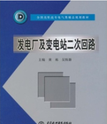 《發電廠及變電站二次迴路》