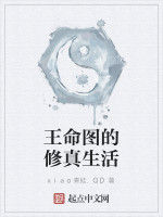 王命圖的修真生活 王命圖的修真生活