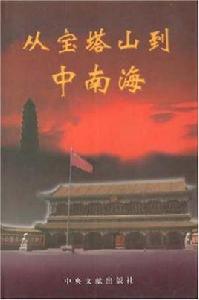 從寶塔山到中南海 從寶塔山到中南海