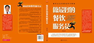 《做最好的餐飲服務員》 《做最好的餐飲服務員》