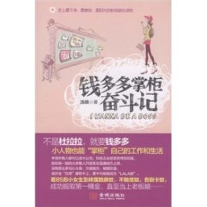 《錢多多掌柜奮鬥記》 《錢多多掌柜奮鬥記》