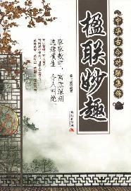 楹聯妙趣 楹聯妙趣