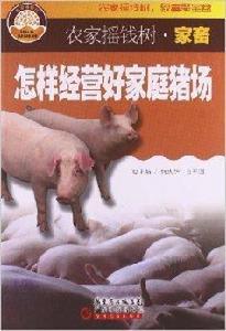 怎樣經營好家庭豬場 怎樣經營好家庭豬場