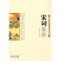 宋詞鑑賞 宋詞鑑賞