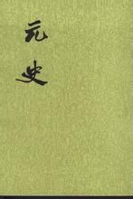 《元史》 《元史》