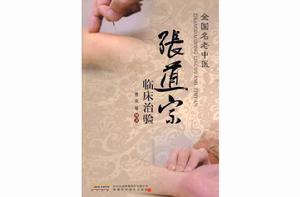 張道宗臨床治驗 張道宗臨床治驗