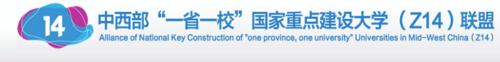 中西部“一省一校”國家重點建設大學(Z14)聯盟