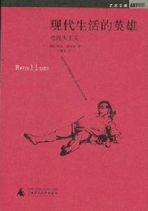 現代生活的英雄 現代生活的英雄