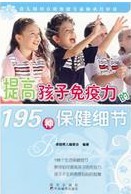 提高孩子免疫力的195種保健細節