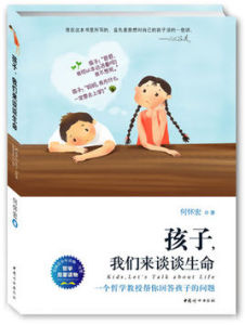 《孩子,我們來談談生命》 《孩子,我們來談談生命》
