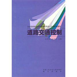 道路交通控制 道路交通控制