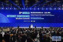 第五屆世界網際網路大會