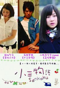 小三物語