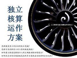 獨立核算 獨立核算