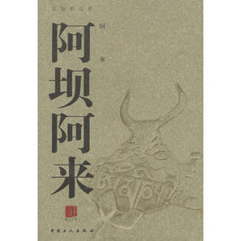 阿壩阿來 阿壩阿來