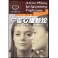 《廣告心理新論》