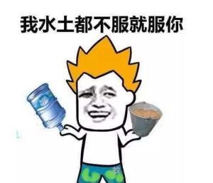 水土不服就服你