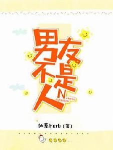 男友不是人 男友不是人