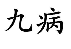 九病 九病