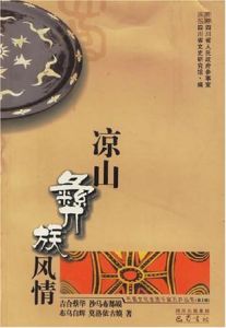 涼山彝族風情 涼山彝族風情