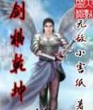 劍橫乾坤 劍橫乾坤