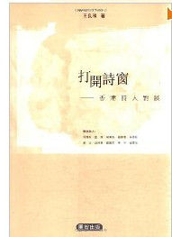 打開詩窗:香港詩人對談 打開詩窗:香港詩人對談