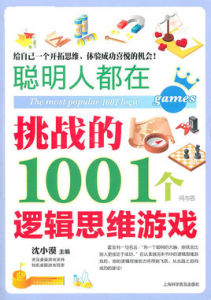 聰明人都在挑戰的1001個邏輯思維遊戲 聰明人都在挑戰的1001個邏輯思維遊戲