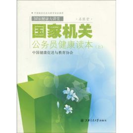 國家機關公務員健康讀本 國家機關公務員健康讀本