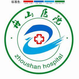 舟山醫院 舟山醫院