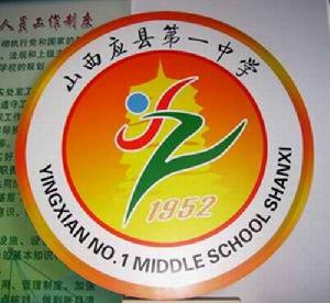 山西省應縣第一中學校 山西省應縣第一中學校