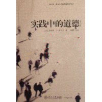 實踐中的道德 實踐中的道德