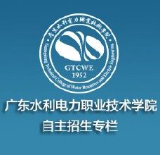廣東水利電力職業技術學院 廣東水利電力職業技術學院