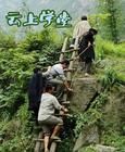 《雲上學堂》