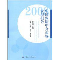 2008中國保險中介市場發展報告 2008中國保險中介市場發展報告