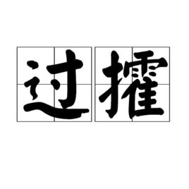 過攉 過攉