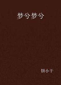 夢兮夢兮 夢兮夢兮
