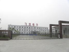 南陽飛龍電力設備有限公司 南陽飛龍電力設備有限公司