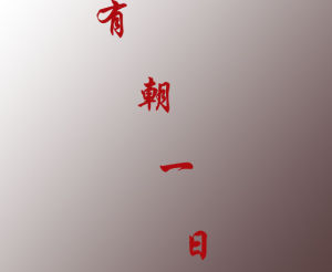 有朝一日 有朝一日