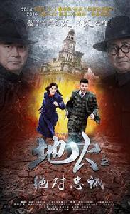 地火2之絕對忠誠 地火2之絕對忠誠